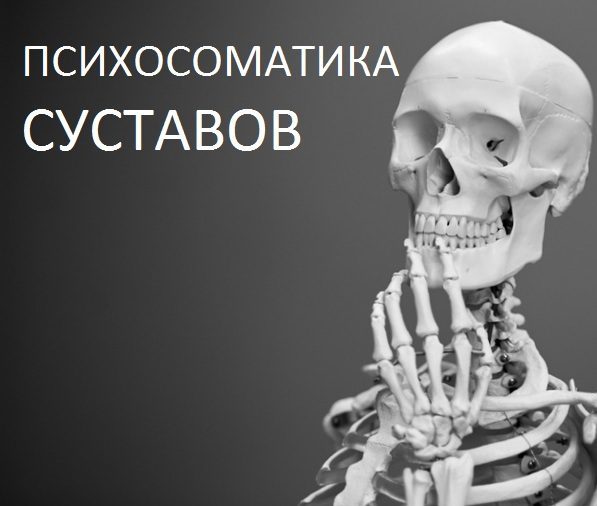 Психосоматика суставов
