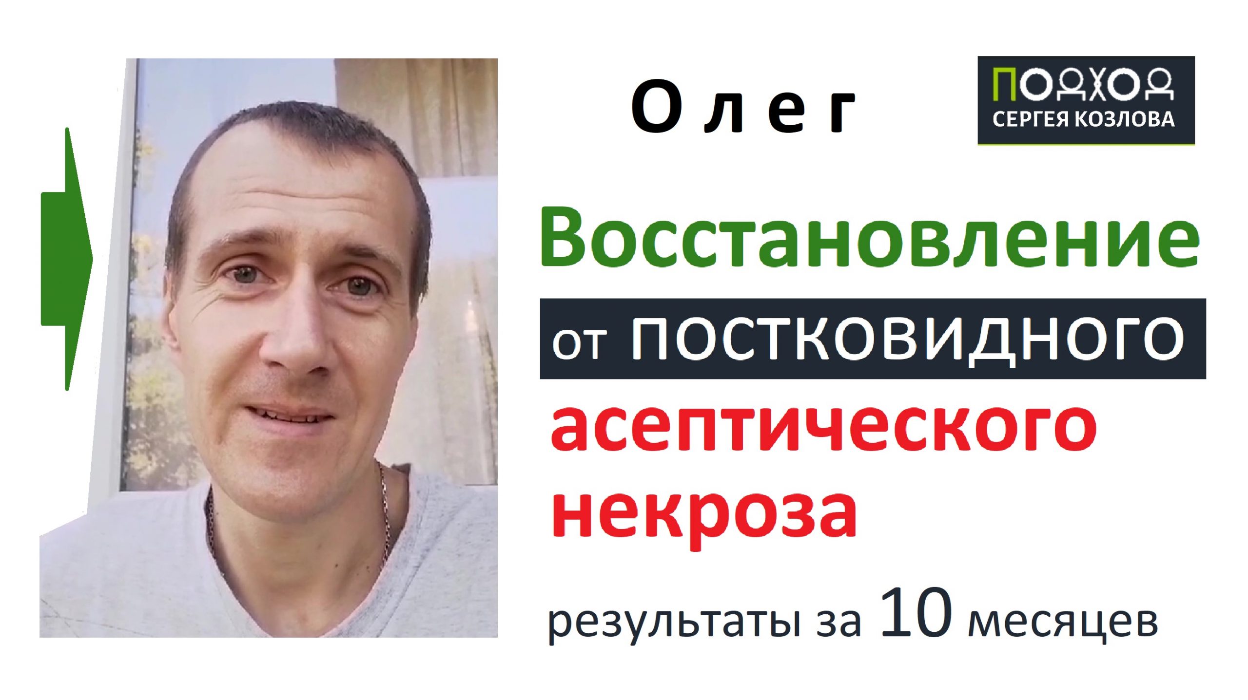 Результаты восстановления от постковидного асептического некроза